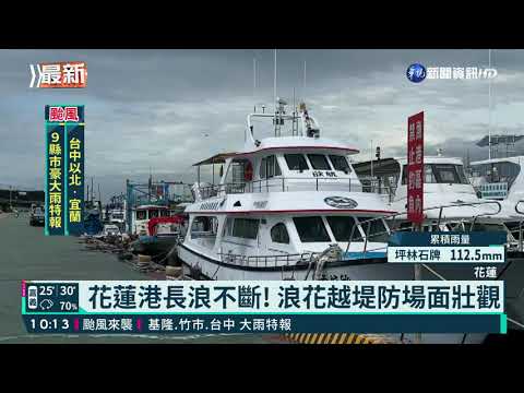 花蓮風勢強勁! 海浪"越堤防"海巡戒備