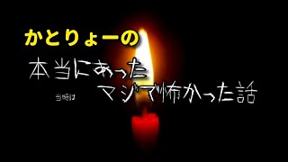 【怖い話】第２弾 かとりょーの本当にあった怖かった話【かとりょー】