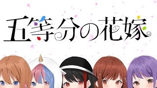 【五等分の花嫁OP】✼5人で歌ってみた✼「五等分の気持ち」