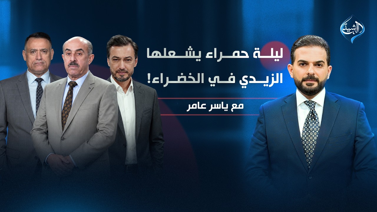 فيديو | ليلة حمراء يشعلها الزيدي في الخضراء! | مع ياسر عامر