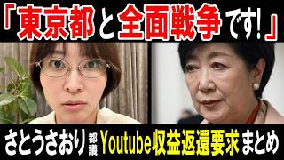 【さとうさおり都議】「東京都と全面戦争です」都政報告会のYoutube動画収益を返還要求されている問題【まとめ】