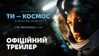 НОВИЙ ТРЕЙЛЕР ДОВГООЧІКУВАНОГО ФІЛЬМУ «ТИ – КОСМОС»