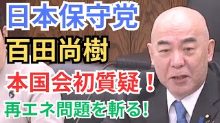 #日本保守党 百田尚樹 ついに本国会初質疑！ 再エネ問題を斬る!  2026年3月11日 参議院 資源エネルギー・持続可能社会に関する調査会 国会質疑