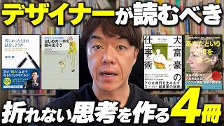 【読んでおけばよかった】折れない思考を作るおすすめ本4冊