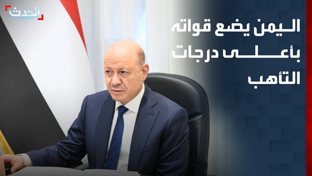 تأهب عسكري في اليمن.. ومطالب برلمانية أميركية بدعم الحكومة الشرعية