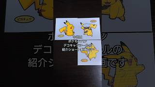 「開封＆紹介動画」作の可愛いが渋滞している！やっぱり永遠のサトシのパートナーだね！ポケモンパンデコキャラシールの紹介 #作 #shorts #ポケモン