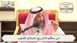 687- من حِكَم التشريع: إصلاح القلوب - عثمان الخميس