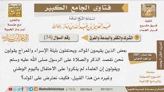 صورة 034   ما حكم الاحتفال بالمولد النبوي وليلة الإسراء والمعراج وغيره؟ للإمام ابن باز