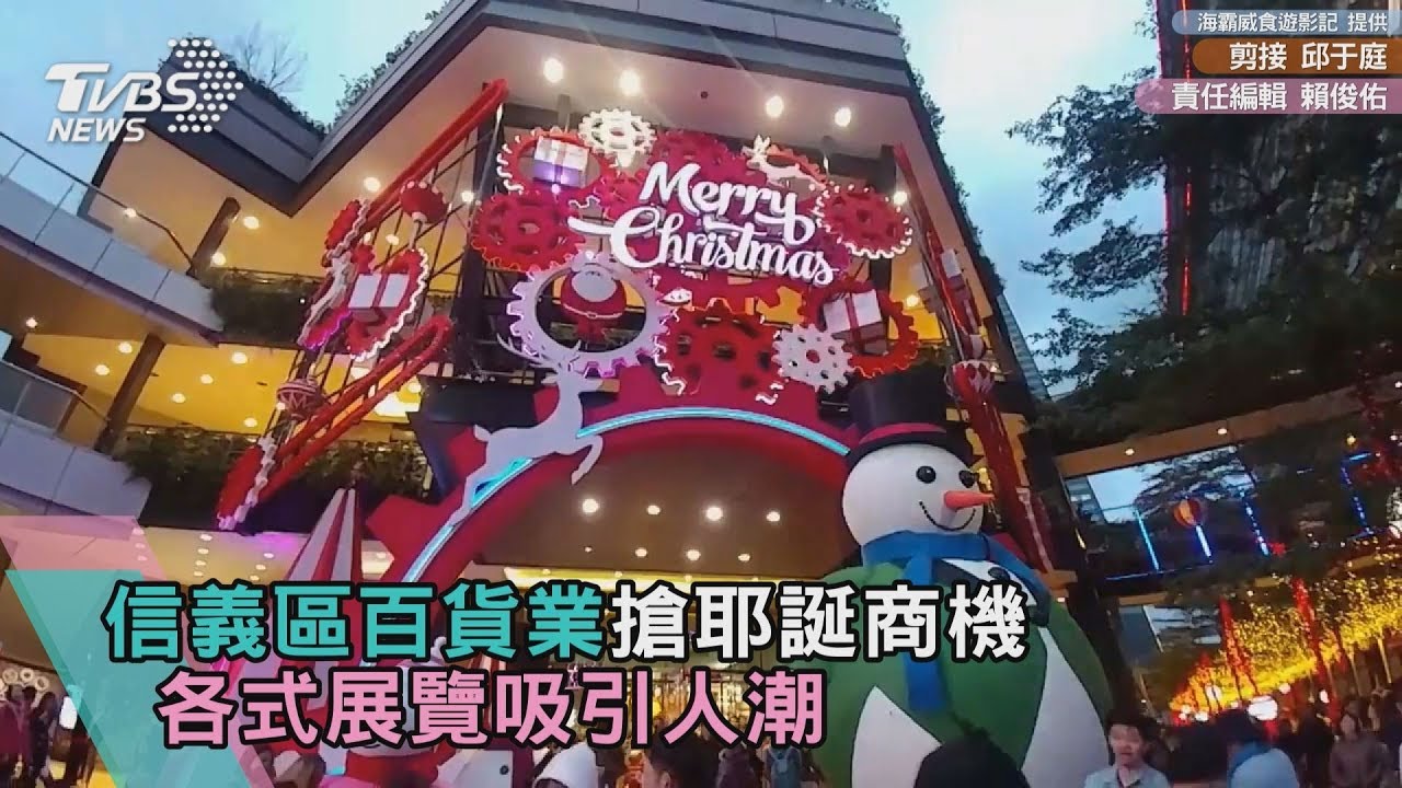信義區百貨業搶耶誕商機 各式展覽吸引人潮
