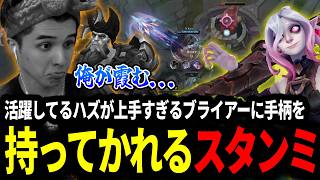 GPで活躍しているハズが上手すぎるブライアーに手柄を全て持っていかれるスタンミじゃぱん【LOL/スタンミ】