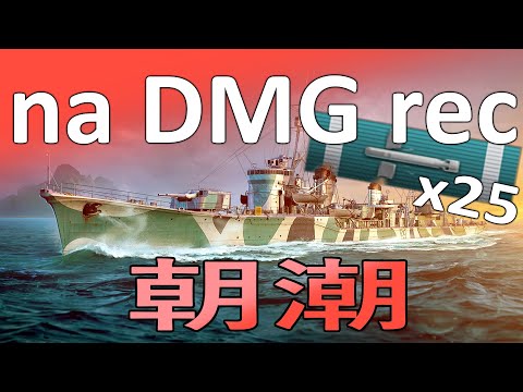 World of Warships: NA Damage record Asashio B