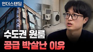 수도권 원룸 공급 박살난 이유 (로카101 박준길 대표)