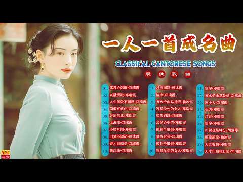 【80/90年代唱遍大街小巷的粵語老歌】一人一首成名曲 || 陈百强 一生何求 ,劉德華 , 梅艷芳, 許冠傑 , 張國榮 , 张国荣 ,張學友 ... Record Memories