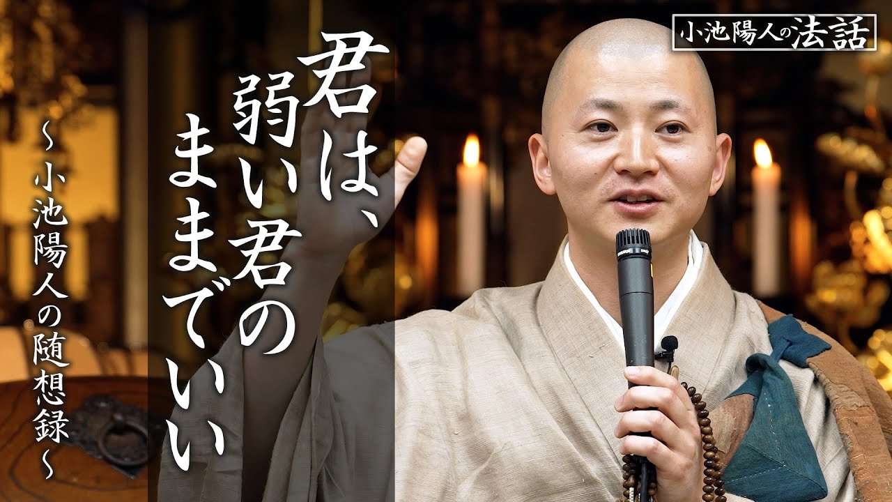 【小池陽人の法話】君は弱い君のままでいい