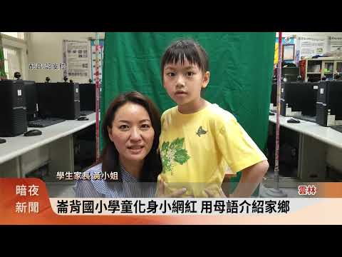 崙背國小學童化身小網紅 用母語介紹家鄉