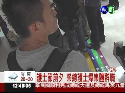 不做了! 台中榮總護士集體辭職