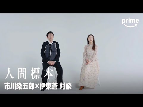 市川染五郎×伊東蒼 対談｜プライムビデオ