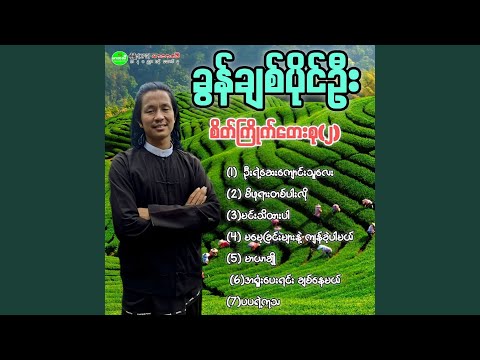 A Shone Pay Yin Chit Nay Mal