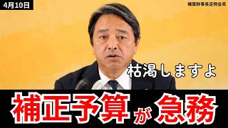 榛葉幹事長「予備費がGW明けに底をつく可能性」補正予算・中東情勢・憲法改正【国民民主党2026.4.10】