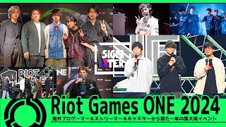 「三人称」「げまげま」…そして『VALORANT』『LoL』海外選手たち…豪華出場者へ集大成イベント「Riot Games ONE 2024」を振り返ってもらった【インタビュー集】