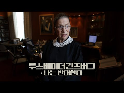 루스 베이더 긴즈버그: 나는 반대한다 (RBG) 메인예고편