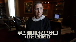 루스 베이더 긴즈버그: 나는 반대한다 (RBG) 메인예고편