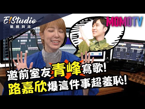 邀前室友青峰合作寫歌 路嘉欣自爆這件事超羞恥！《E!Studio藝鏡到底》完整版