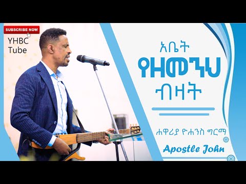 አቤት የዘመንህ ብዛት ድንቅ የአምልኮ ጊዜ ከሐዋሪያ ዮሐንስ ግርማ ጋር||YHBC Tube||