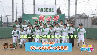 創部47年の伝統のある野球チーム「グリーンズスポーツ少年団」近江八幡市