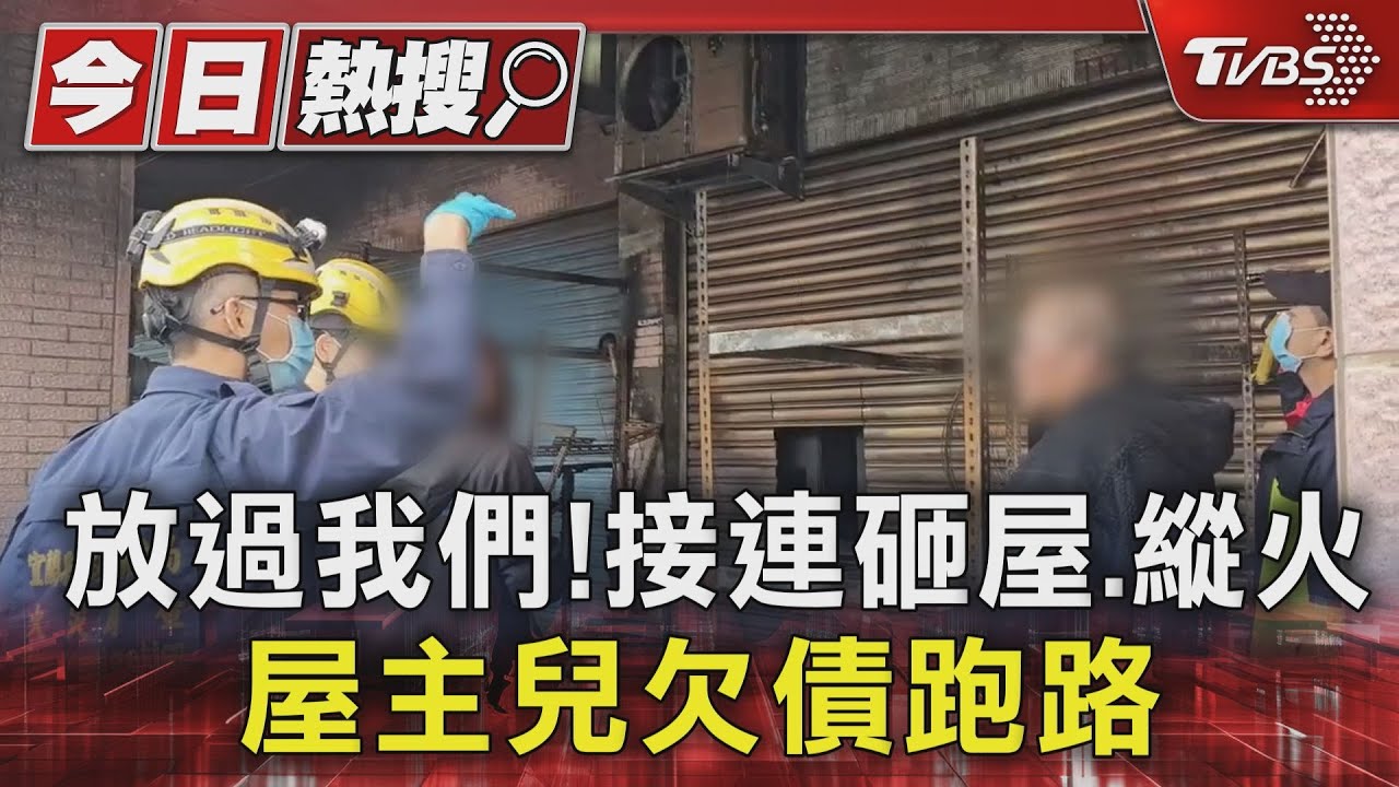 放過我們!接連砸屋、縱火 屋主兒欠債跑路