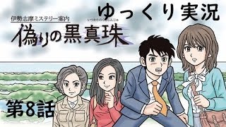 【偽りの黒真珠】第8話　伊勢志摩ミステリー案内　ゆっくり実況