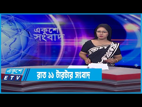 11 PM News || রাত ১১ টার সংবাদ || 26 February 2022