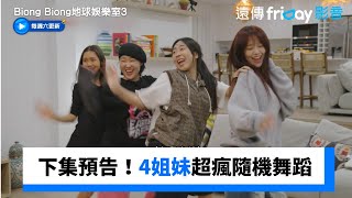 下集預告！4姐妹超瘋隨機舞蹈登場_獨家《Biong Biong地球娛樂室第3季》第8集_friDay影音韓綜線上看
