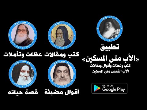 الاب متى المسكين video thumbnail