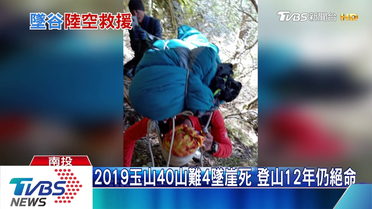 2019玉山40山難4墜崖死 登山12年仍絕命