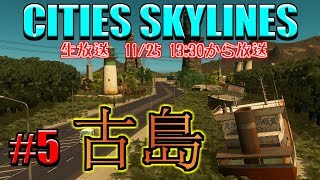 【cities skylines】#5(生放送) PS4が復活すまではPC版で遊んでいくよ！