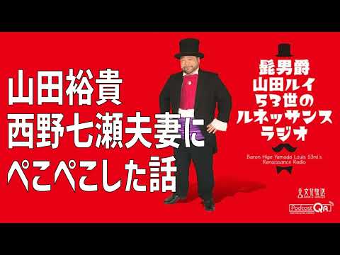 【芸能界】山田裕貴西野七瀬夫妻にぺこぺこした話