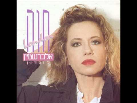 חוה אלברשטיין - חד גדיא