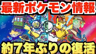 【PWCS2026】ポケモン最新情報！ついに約7年ぶりにあのポケモンが復活！今後の特別なプレゼントイベントまとめ【ポケモン】