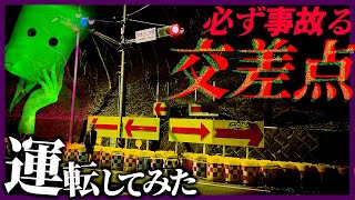 【心霊】"必ず事故る"と言われる交差点、運転してみたら怖すぎた 〜やまびこ大橋〜【深層組 / 刺杉あいす】