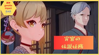 #原神 　のんびり旅人 宵宮の伝説任務