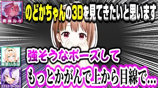 のどかちゃんの3Dお披露目をしたがるholoX3名w【ホロライブ切り抜き/春先のどか/ラプラス・ダークネス/鷹嶺ルイ/風真いろは/秘密結社holoX】