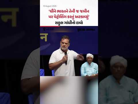 Rahul Gandhi: દિલ્હીમાં રચનાત્મક કોંગ્રેસ રાષ્ટ્રીય સંમેલનમાં રાહુલ ગાંધીએ ચીનને મુદ્દે લગાવ્યા ગંભીર આરોપ Rahul Gandhi: દિલ્હીમાં રચનાત્મક કોંગ્રેસ રાષ્ટ્રીય સંમેલનમાં રાહુલ ગાંધીએ ચીનને મુદ્દે લગાવ્યા ગંભીર આરોપ