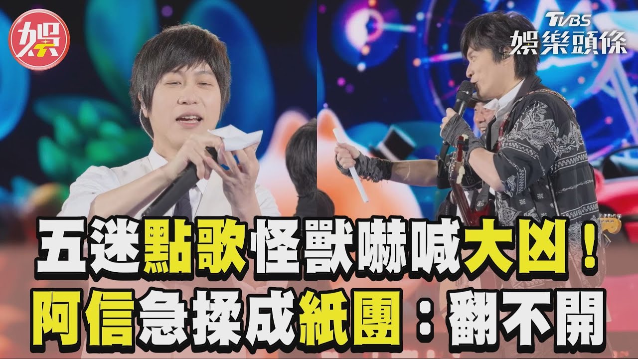 阿信不忍了!嘆最紅團體不是五月天 怪獸認「今年票比較好買」