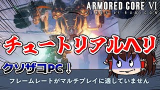 【クソザコPCでAC6】人生初ACのチュートリアルボス「ヘリ」に挑んだ結果www【ゆっくり実況】#1