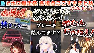 【#ホロ爆走祭】各視点ここすきまとめ【2026.06.20/Forza Horizon6/ホロライブ切り抜き】