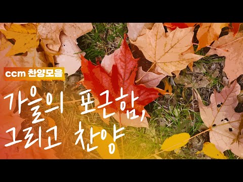 가을의 포근함을 담은 찬양모음 - '쉼'이 필요한 당신에게 (가사포함)
