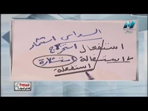 لغة عربية الصف الثانى الثانوى 2019  (ترم 1) - الحلقة 10 - نحو - المصادر