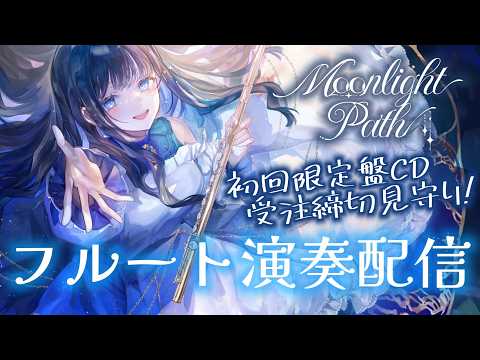目標１５０枚目指してフルート演奏！ひなの音楽、聴いてください...！【#フルート 】