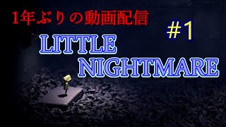 LITTE NIGHTMARES　part1